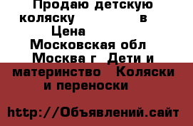 Продаю детскую коляску zippy new 2 в 1 › Цена ­ 7 500 - Московская обл., Москва г. Дети и материнство » Коляски и переноски   
